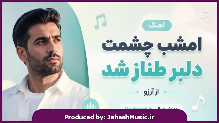 دانلود آهنگ امشب چشمت دلبر طناز شد از آرزو هوش مصنوعی | ای داد از عطش چشمانت